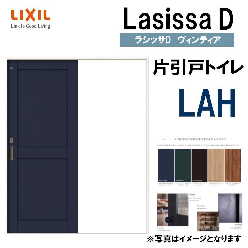 LIXIL ラシッサＤヴィンティア 片引きトイレ LAH (1220・1320・1420