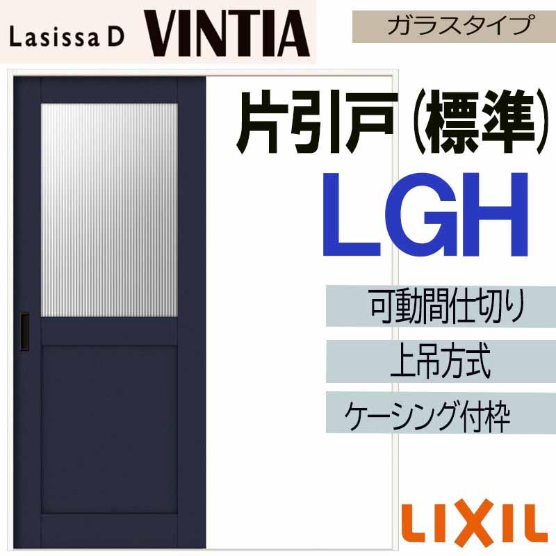 春夏新作 Lixil Lgh 16 ケーシング付 上吊片引き標準 可動間仕切り ラシッサdヴィンティア 新商品 室内建具のリフォームやdiyにピッタリの室内引き戸 室内引き戸 Diy リフォーム 引き戸 建具 室内建具 室内引き戸 トステム ドア 扉 板戸 障子 Www