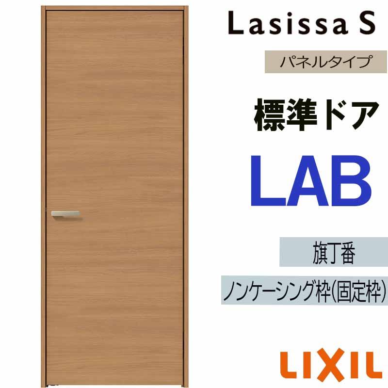 トシ様おまとめ専用ページです ラシッサ 室内ドア ラシッサS 標準ドア LAB 05520・0620・06520・0720