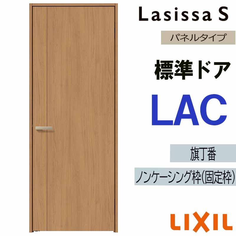 ラシッサ 室内ドア ラシッサS 標準ドア LAC 05520・0620・06520・0720 