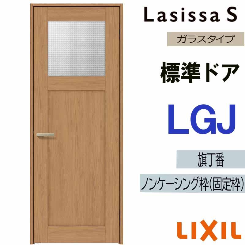 ラシッサ 室内ドア ラシッサS 標準ドア LGJ 05520・0620・06520・0720