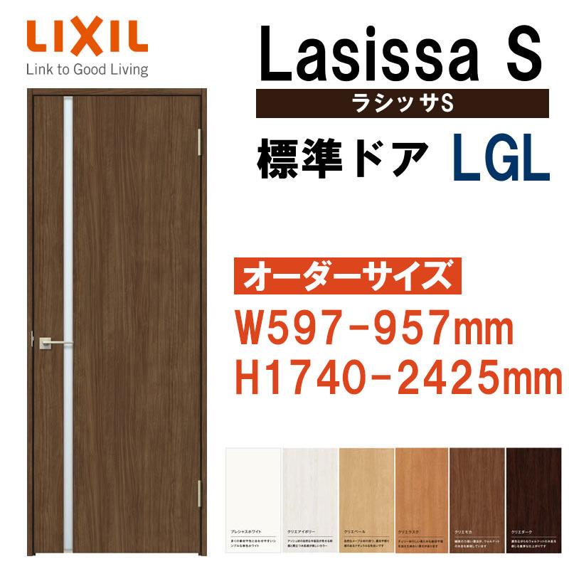 ラシッサ 特注サイズ 室内ドア ラシッサS 標準ドア LGL（W597-957