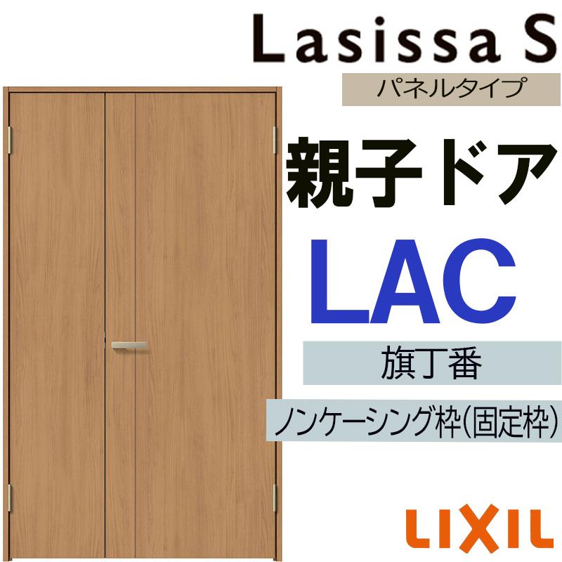 ラシッサ 室内ドア ラシッサS 親子ドア LAC 1220（w1188mm×h2023mm