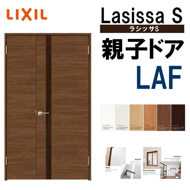 ラシッサ 室内ドア ラシッサS 親子ドア LAF 1220(w1188mm ラシッサ 室内ドア ラシッサS 親子ドア LAF 1220(w1188mm