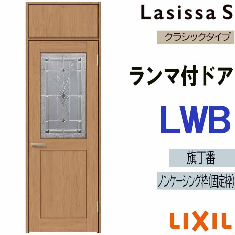 専門店では Diy リフォーム 扉 ドア 室内建材 室内建具 Lixil 0724 W780mm H2400mm ラシッサs Lwb ランマ付ドア 室内ドア 新商品 室内建具のリフォームやdiyにピッタリの室内ドア ドア 扉 板戸 障子 Rideshare2vote Com