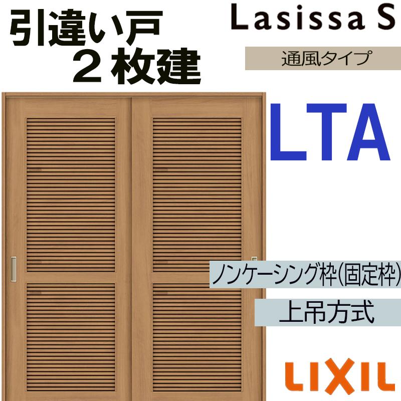当店お勧め のトステム 16 10 上吊引違い2枚戸 Lta 建具 室内引戸 リフォームで室内のドアや引き戸の買い替えをご検討の方へ 通販でlixilの室内建具を格安価格でご提供 Lsssutht2 028 ラシッサs 室内建材 ノンケーシング仕様 Diy 扉 扉 リフォーム ラシッサs 室内