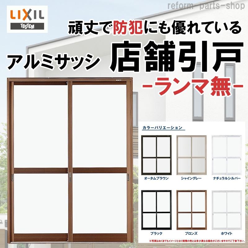 店舗引戸　ランマ無　16518（w1690mm×h1818mm）(内付・半外付)LIXIL　TOSTEM　DIY　リフォーム　アルミサッシ　土間用引き戸　窓　トステム