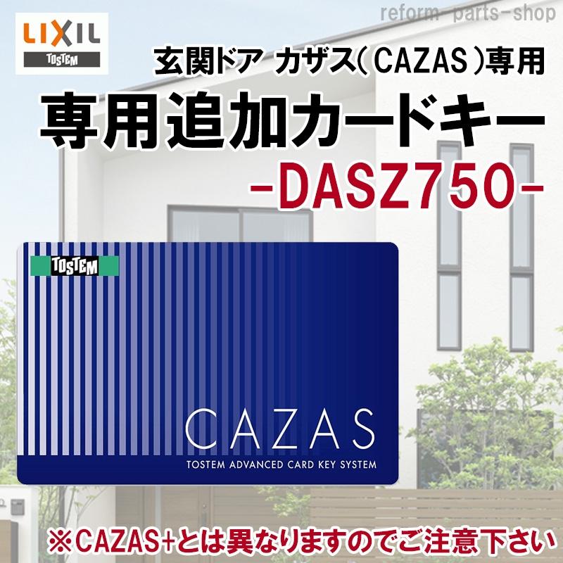 LIXIL/TOSTEM 送料無料 玄関ドア カザス（CAZAS）DASZ750 専用追加カードキー｜reform-parts-shop