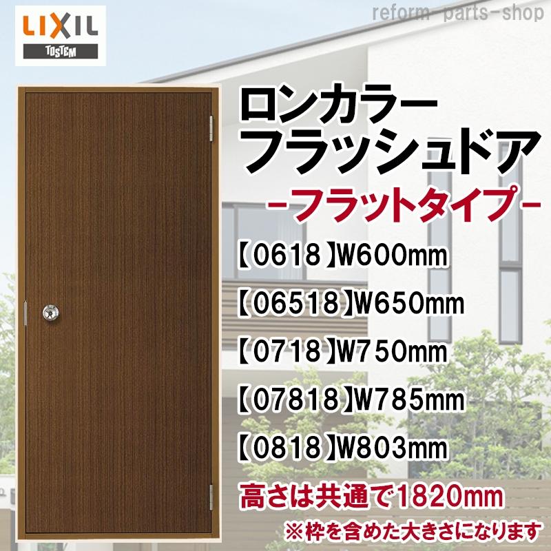LIXIL 玄関ドア ロンカラーフラッシュドア ランマ無 半外付型 LIXIL 玄関ドア ロンカラーフラッシュドア ランマ無 半外付型