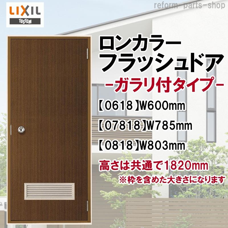 玄関ドア ロンカラーフラッシュドア ランマ無 半外付型 ガラリタイプ(0618・07818・0818)LIXIL トステム 勝手口ドア 扉 汎用ドア