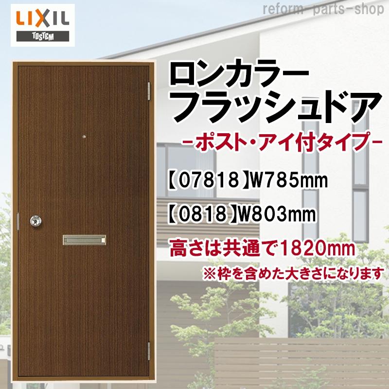 LIXIL（リクシル） 玄関ドア ロンカラーフラッシュドア ランマ無 半外