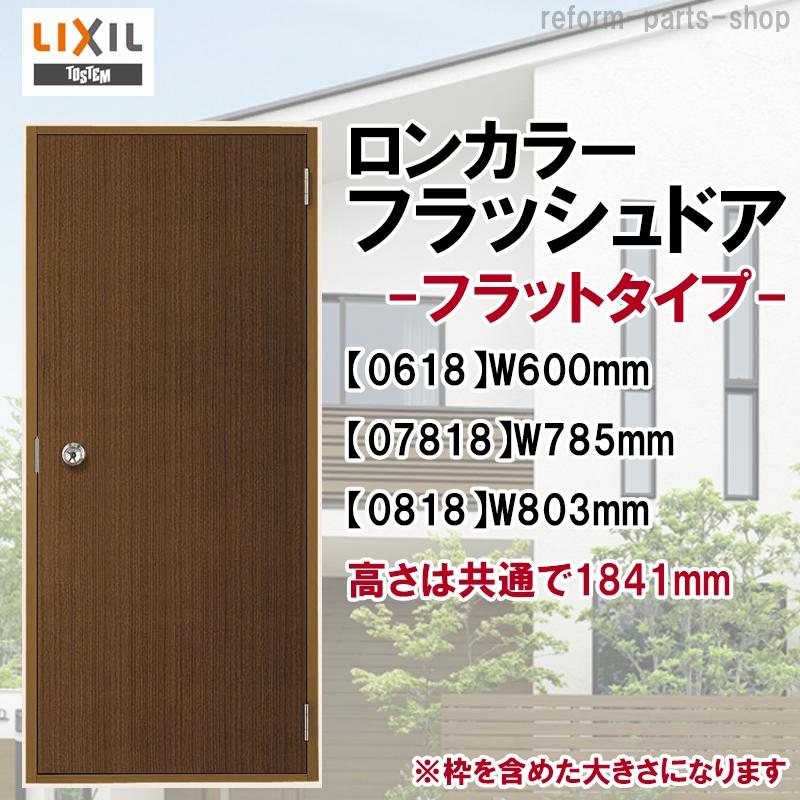 玄関ドア　ロンカラーフラッシュドア　ランマ無　トステム　扉　内付型　汎用ドア　フラットタイプ(0618・07818・0818)LIXIL　勝手口ドア