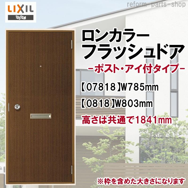 ロンカラーフラッシュドア ドア本体のみ 内付型 ポストアイ付き丁番加工無し　LIXIL リクシル TOSTEM トステム インテリア DIY リフォーム LIXIL（リクシル） 玄関ドア ロンカラーフラッシュドア ランマ無 内付