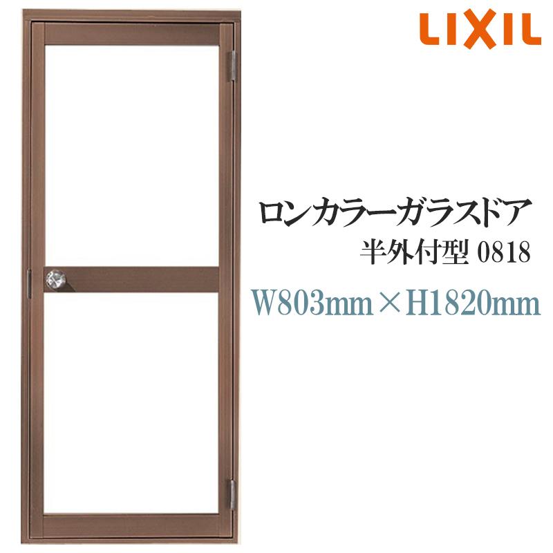 LIXIL - ロンカラーガラスドア 半外付型 0818 勝手口ドア-ドア、扉、板戸、障子