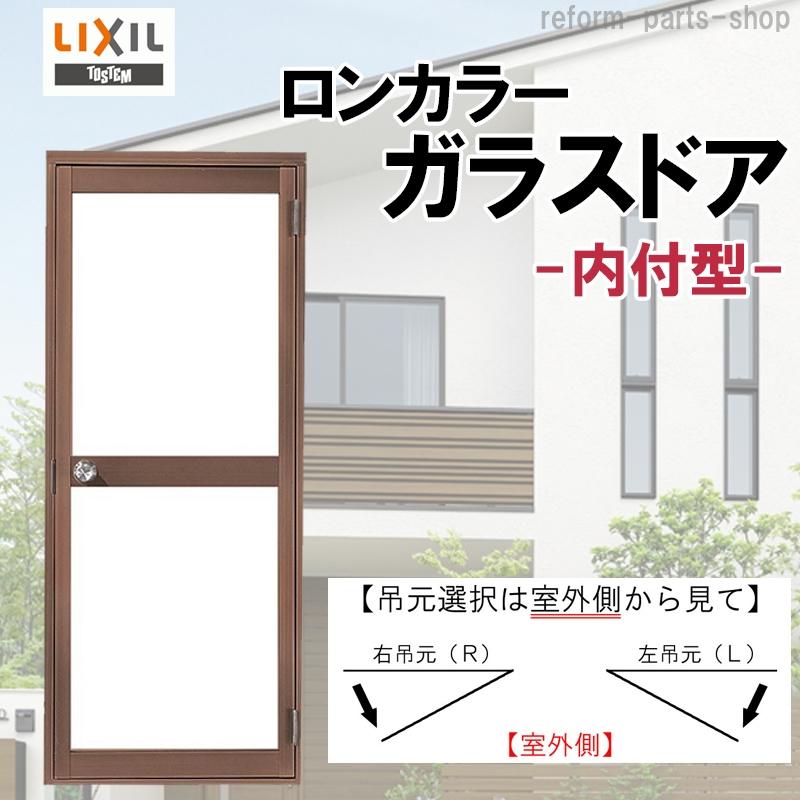 LIXIL（リクシル） ロンカラーガラスドア 内付型 0818 : リフォーム