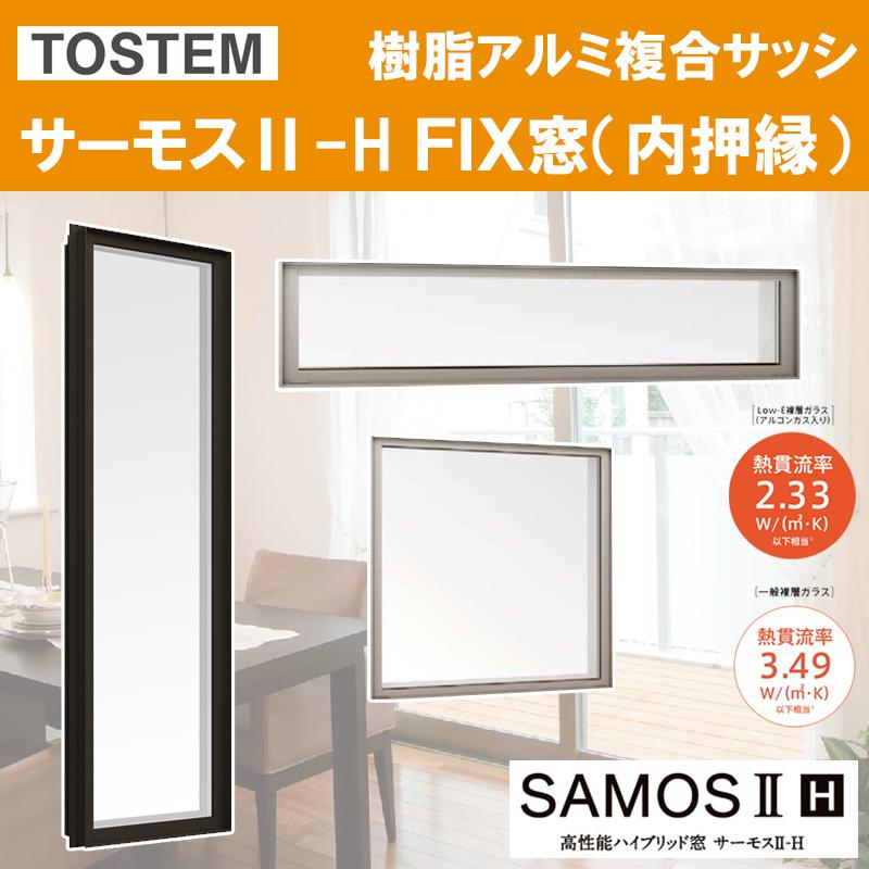 LIXIL（リクシル） サーモスII-H FIX窓内押縁タイプ 165028（w1690mm