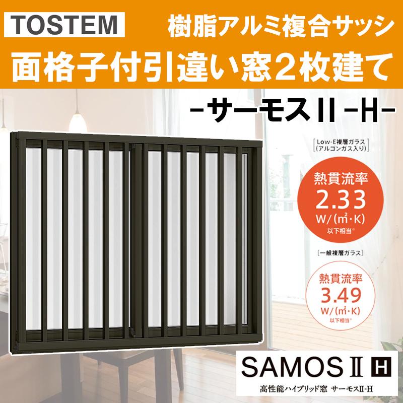 サーモスII-H 面格子付引違い窓 06905（w730mm×h570mm）樹脂アルミ複合サッシ ハイブリッド窓 LIXIL 窓 高遮熱 リフォーム DIY PG障子