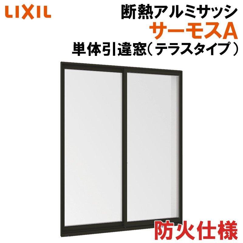 FG-A サーモスA 防火 単体引違い窓 17418（w1780mm×h1830mm）アルミサッシ 準防火 断熱アルミ窓 LIXIL 窓 高遮熱 リフォーム DIY TOSTEM