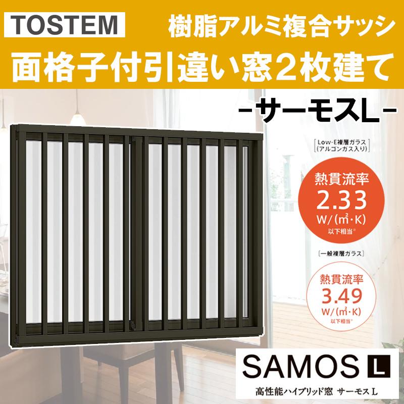サーモスL 面格子付引違い窓 13305（w1370mm×h570mm）樹脂アルミ複合サッシ ハイブリッド窓 LIXIL 窓 高遮熱 リフォーム DIY PG障子