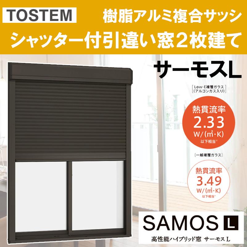 サーモスL シャッター付引違い窓 18322（w1870mm×h2230mm）樹脂アルミ複合サッシ ハイブリッド窓 LIXIL 窓 高遮熱 リフォーム DIY