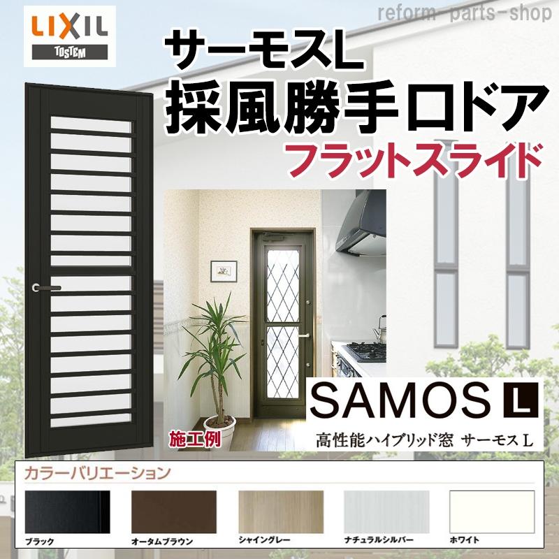 サーモスL 採風勝手口ドアFS 07420(W780MM×H2030MM)アルミサッシ 樹脂サッシ 勝手口 トステム SAMOS リフォーム DIY