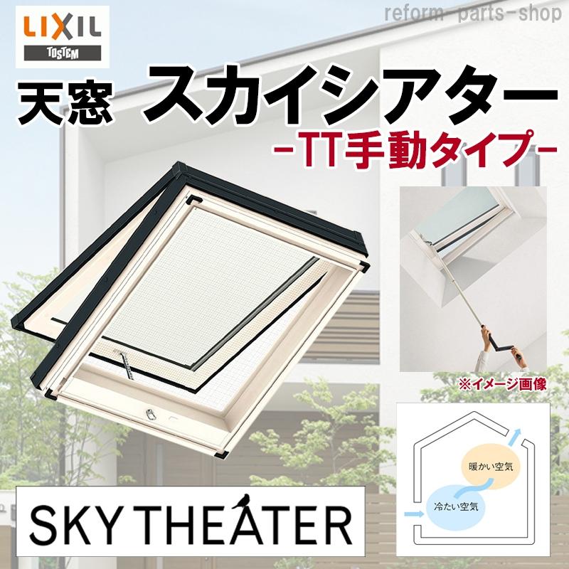 スカイシアター 天窓 TT手動型 05408 LIXIL アルミサッシ トステム