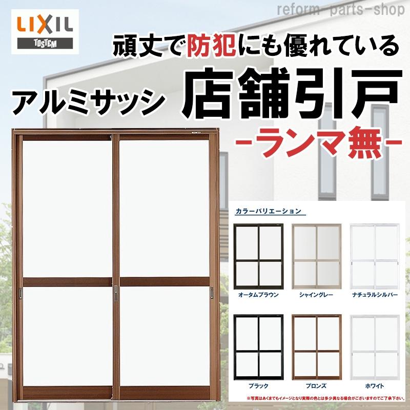 LIXIL（リクシル） 店舗引戸 ランマ無 17418（w1780mm×h1818mm）(内付
