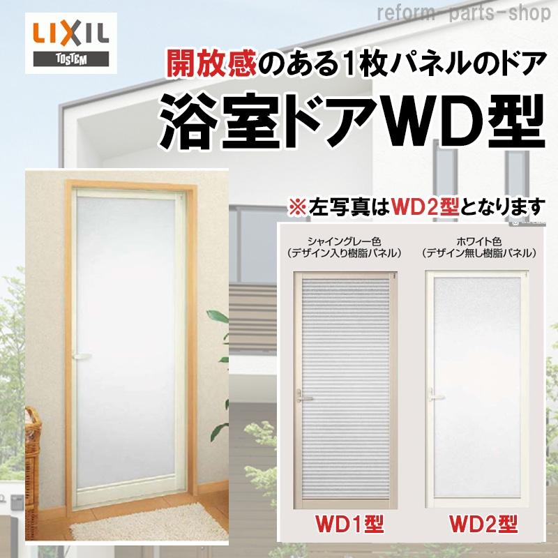 浴室ドア WD-2型 0618 LIXIL トステム リフォ-ム DIY 窓 サッシ ドア