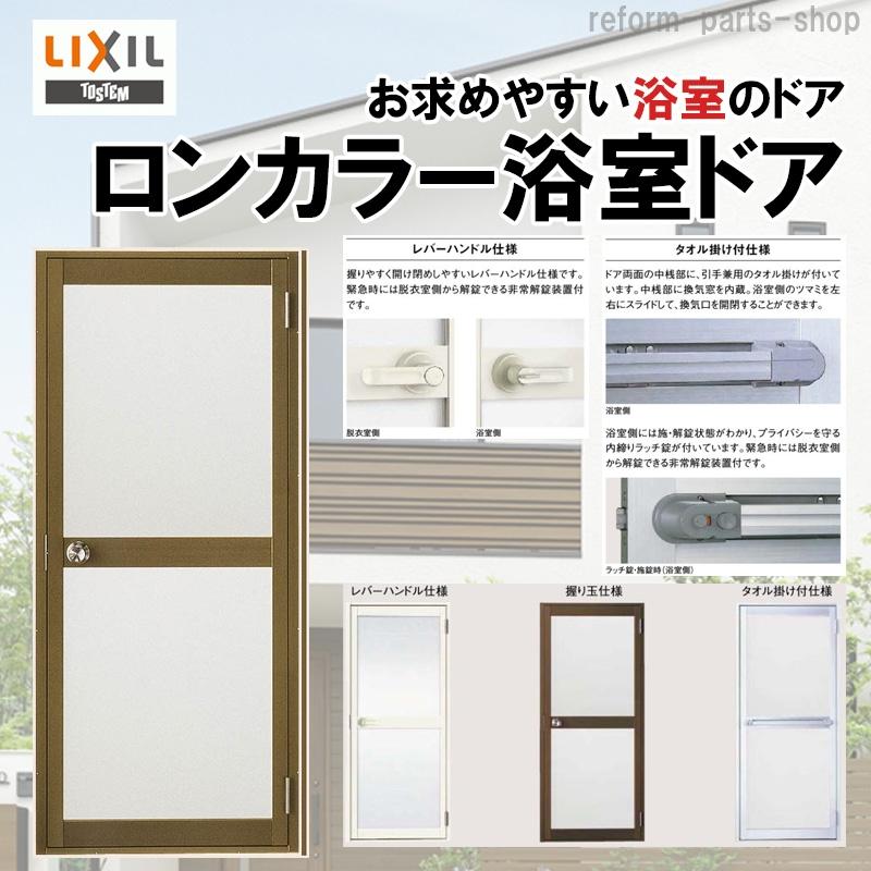LIXIL 浴室ドア ロンカラ-浴室用 0717（w750mm×h1732mm）LIXIL