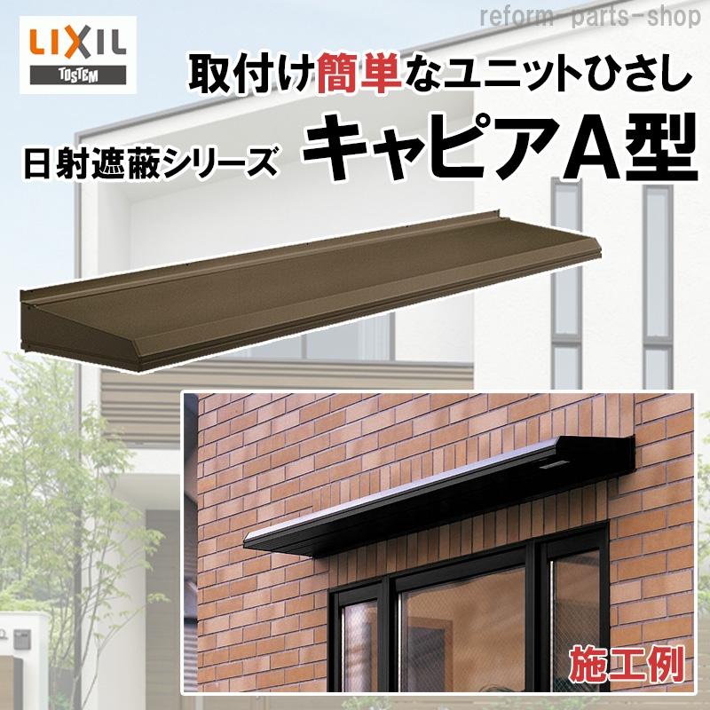 LIXIL ユニットひさし キャピアA型 16503 : リフォームパーツ