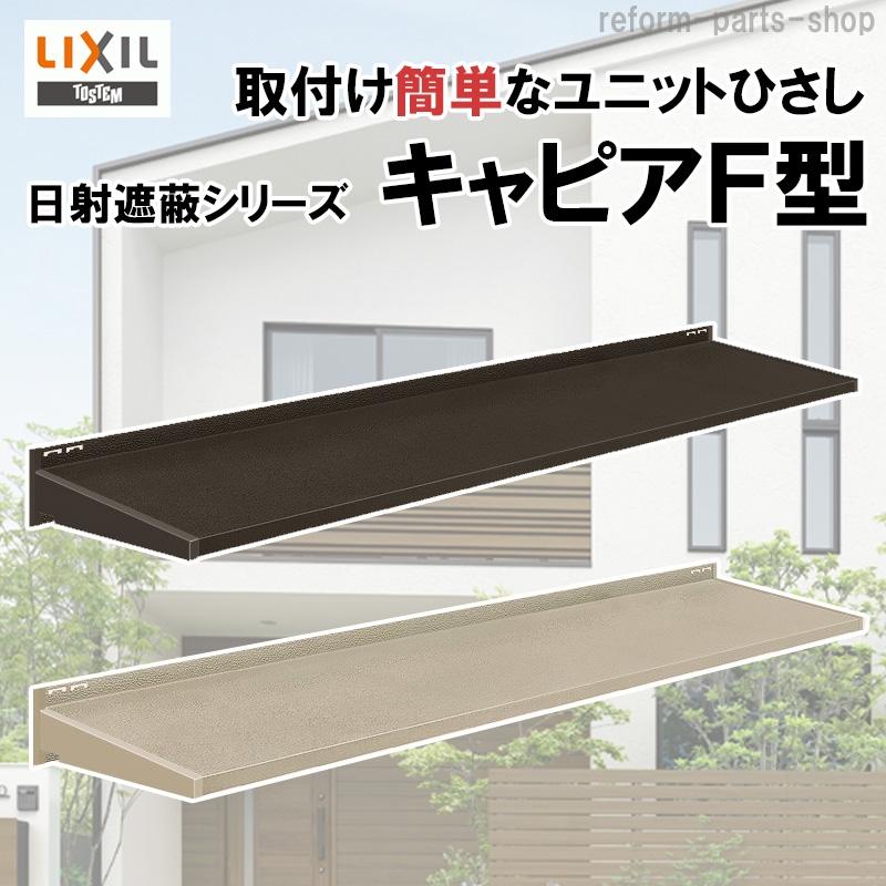 LIXIL ユニットひさし キャピアF型 08303 : リフォームパーツ