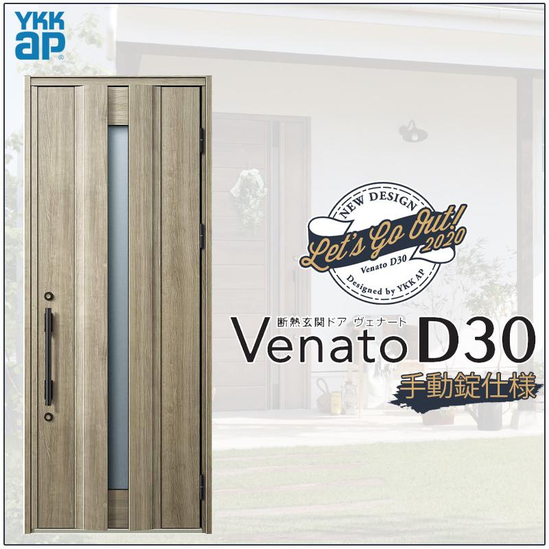ジエスタ 玄関ドア VenatoD30 片開き C04型 D2/D4仕様 W922×H2330mm