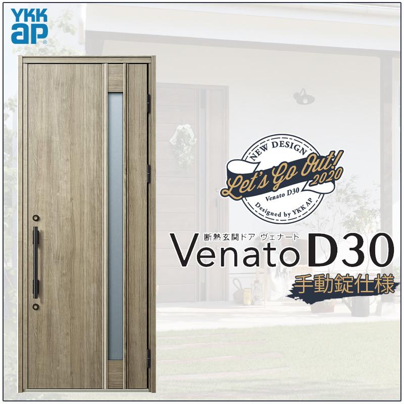 玄関ドア VenatoD30 片開き C09型 D2/D4仕様 W922×H2330mm YKKap ヴェナート おしゃれ 扉 リフォーム DIY