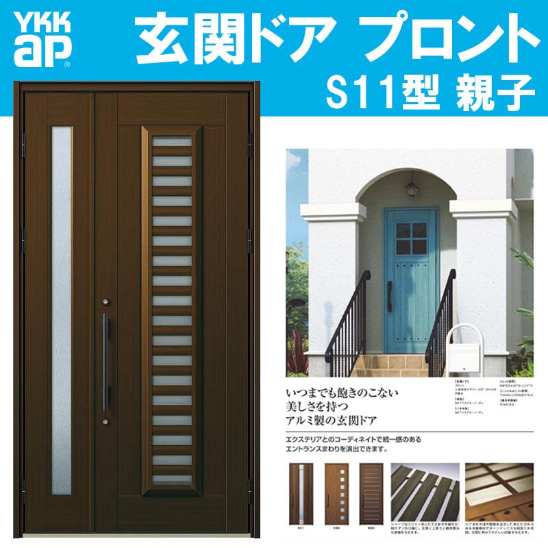 YKK AP 玄関ドア プロント S11型 親子(w1235mm×h2330mm)手動錠 