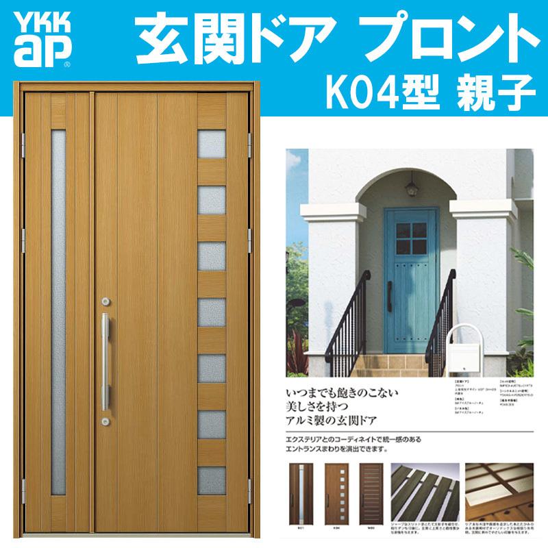 YKK AP 玄関ドア プロント K04型 親子(w1235mm×h2330mm)手動錠 小窓 