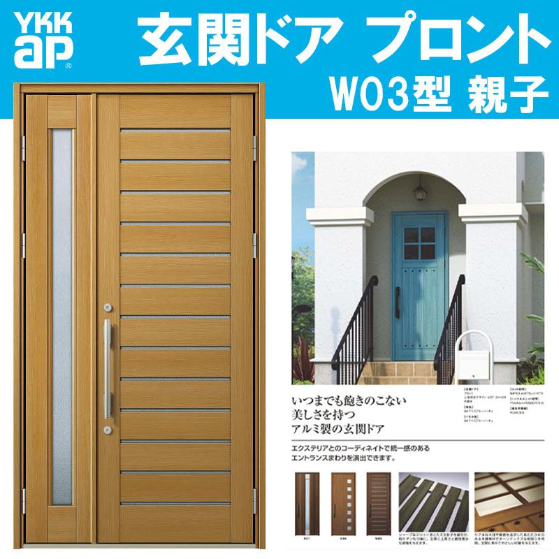YKK AP 玄関ドア プロント W03型 親子(w1235mm×h2330mm)手動錠 板張り 