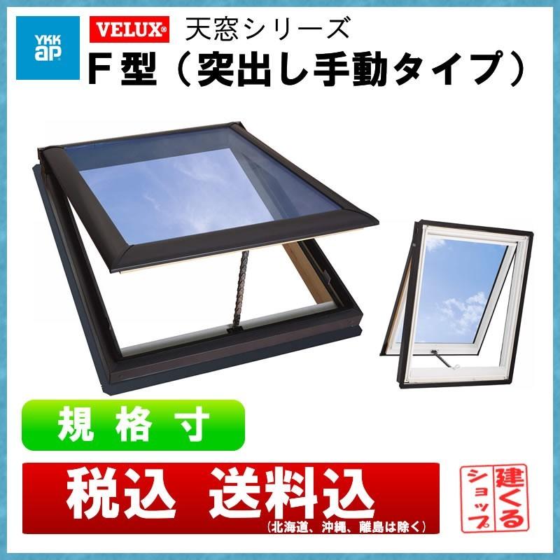リフォームパーツショップアルミサッシ 天窓シリーズ T型 突出し窓手動タイプ 0705 激安大特価