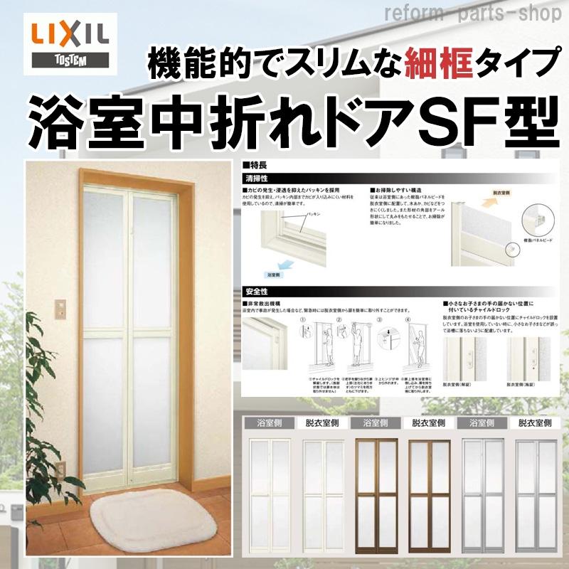 浴室中折ドア　SF型　内付型　DIY　ドア　トステム　0717　LIXIL　サッシ　リフォ-ム　窓