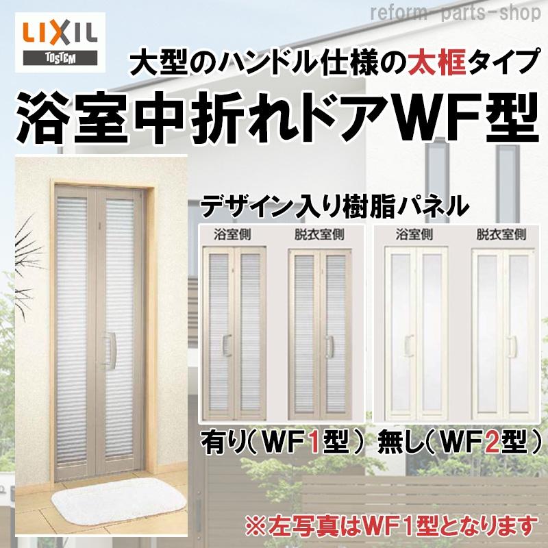 浴室中折ドア WF-2型 0720 LIXIL トステム リフォ-ム DIY 窓 サッシ ドア