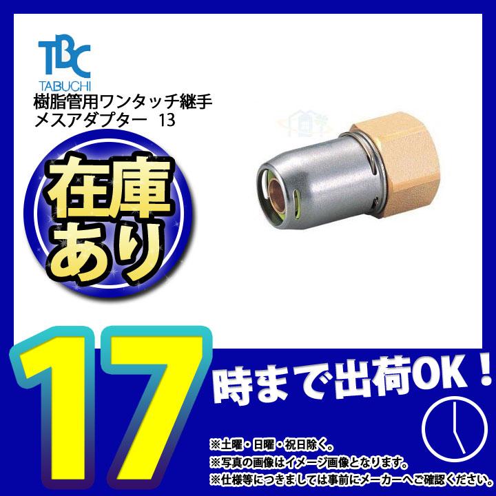 在庫あり [OT13-F] タブチ 樹脂管用ワンタッチ継手 メスアダプター 13