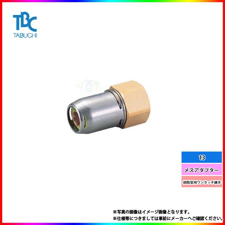 在庫あり [OT13-F] タブチ 樹脂管用ワンタッチ継手 メスアダプター 13 