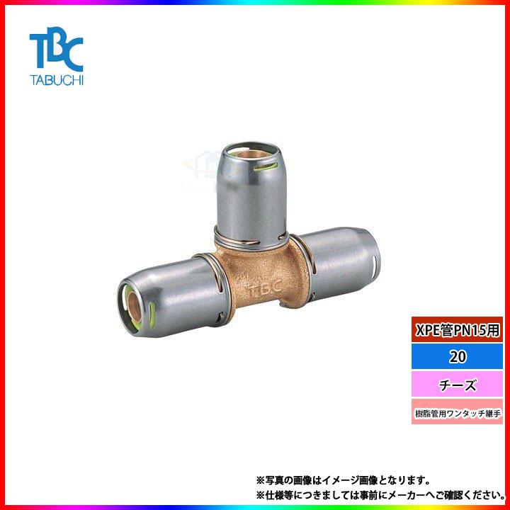 在庫あり [OT20(PN15)-T] タブチ 樹脂管用ワンタッチ継手 チーズ XPE管