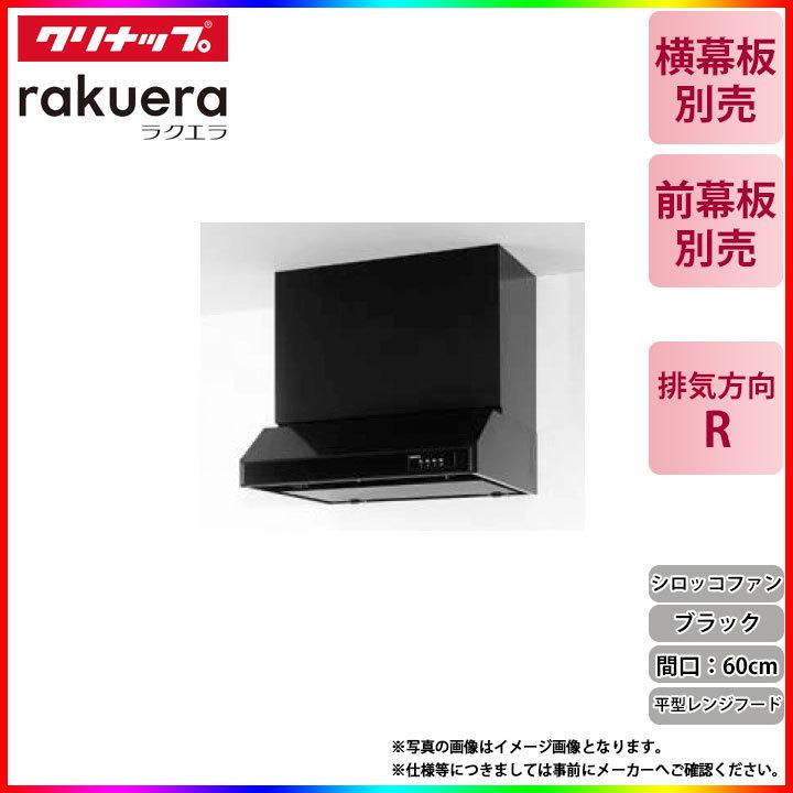 ★[RH-60HDKE(R)]　クリナップ　平型レンジフード(シロッコファン)　600mm　キッチン用　ラクエラ