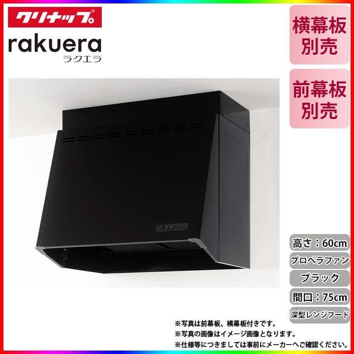 ★[ZRP75NBB12FKZ-EB]　クリナップ　深型レンジフード(プロペラファン)　キッチン用　ラクエラ　750mm