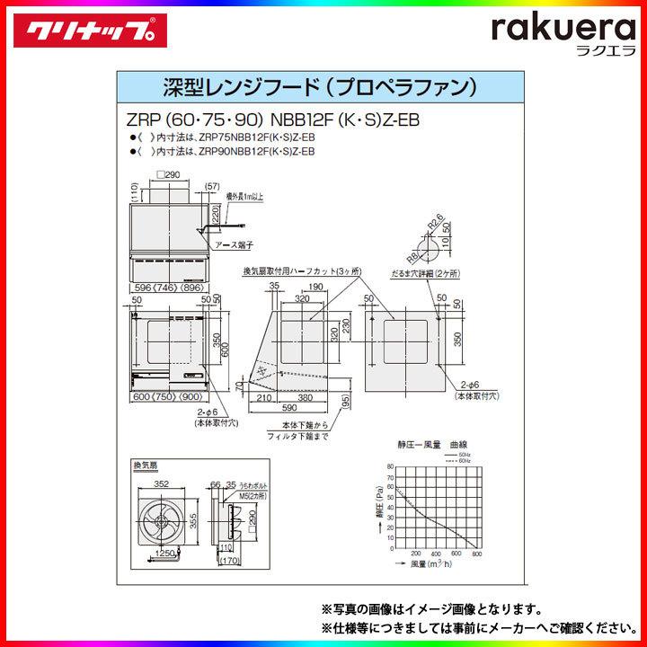 ZRP75NBB12FKZ-EB] クリナップ 深型レンジフード(プロペラファン) キッチン用 ラクエラ 750mm :10000111