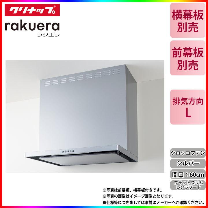 クリナップ ☆[ZRS60ABZ21FS(L)-E] フラットスリムレンジフード
