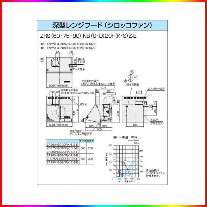 ★[ZRS60NBD20FKZ-E]　クリナップ　深型レンジフード(シロッコファン)　ラクエラ　W600xH700