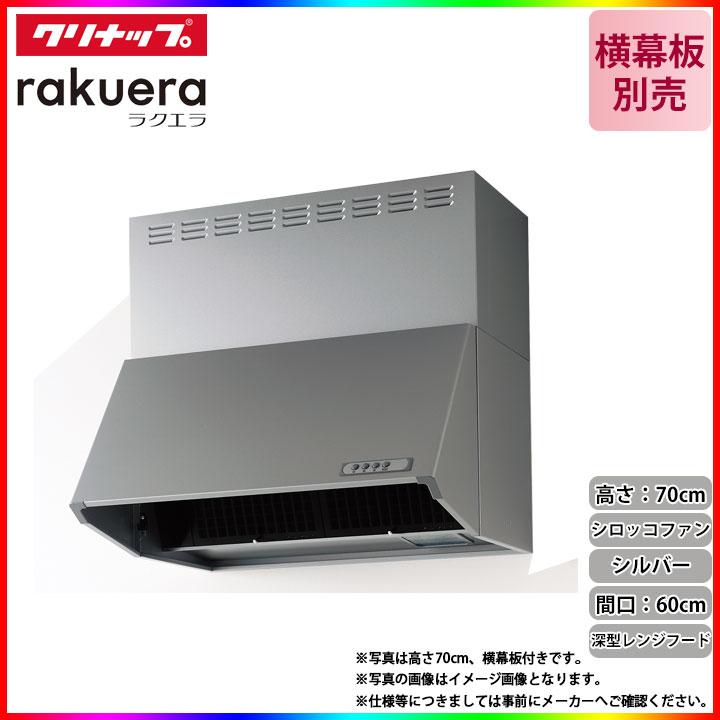クリナップ ☆[ZRS60NBD20FSZ-E] 深型レンジフード(シロッコファン 