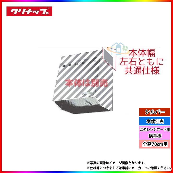 * あすつく  [ZRYZZNBB10FSZ-E] クリナップ　深型レンジフード用(横幕板)　キッチン　台所用　換気扇　部材｜reform-peace｜02