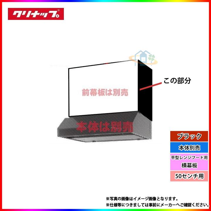 在庫あり [R3S-HKE] クリナップ 平型レンジフード用横幕板 キッチン 